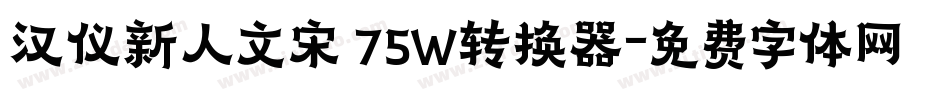 汉仪新人文宋 75W转换器字体转换